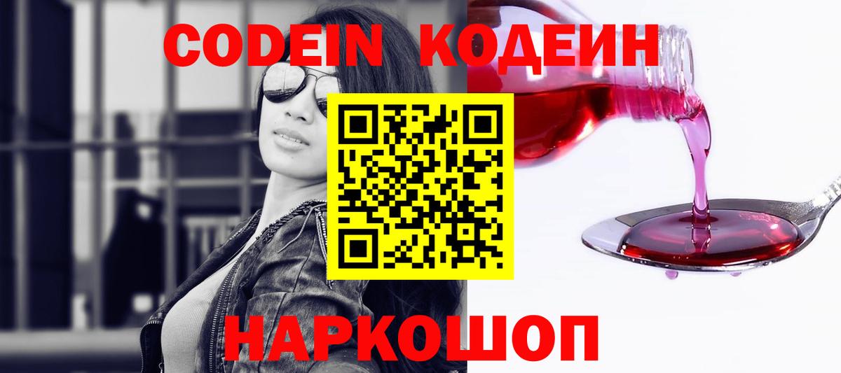 Codein Purple Drank  Вход с VPN  Кировск  Codein Purple Drank 